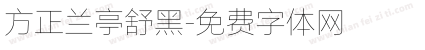 方正兰亭舒黑字体转换