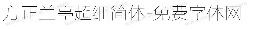 方正兰亭超细简体字体转换