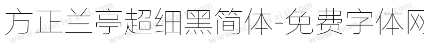 方正兰亭超细黑简体字体转换