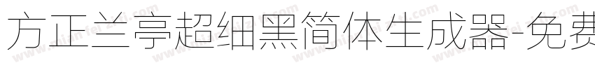 方正兰亭超细黑简体生成器字体转换