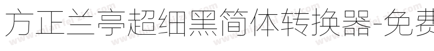 方正兰亭超细黑简体转换器字体转换