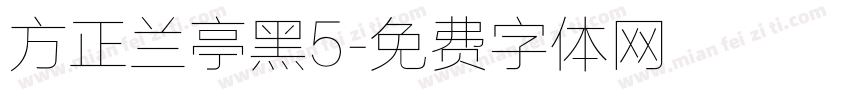 方正兰亭黑5字体转换