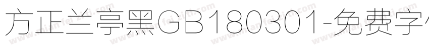 方正兰亭黑GB180301字体转换