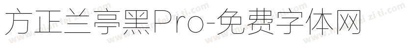 方正兰亭黑Pro字体转换