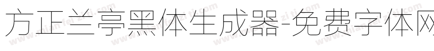 方正兰亭黑体生成器字体转换