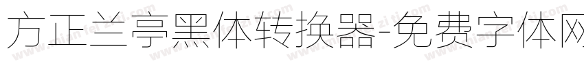 方正兰亭黑体转换器字体转换