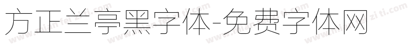 方正兰亭黑字体字体转换