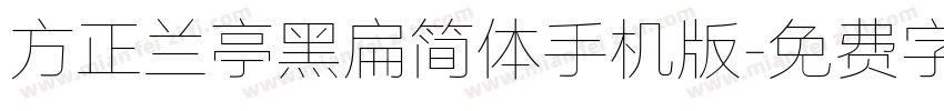 方正兰亭黑扁简体手机版字体转换