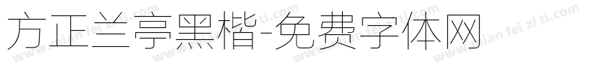 方正兰亭黑楷字体转换