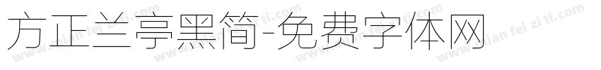 方正兰亭黑简字体转换