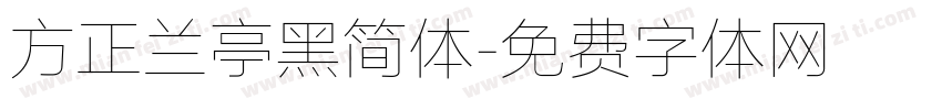 方正兰亭黑简体字体转换