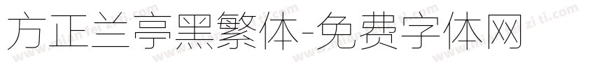 方正兰亭黑繁体字体转换