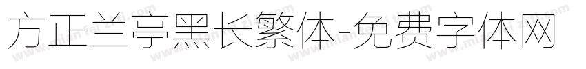 方正兰亭黑长繁体字体转换