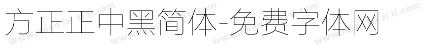 方正正中黑简体字体转换