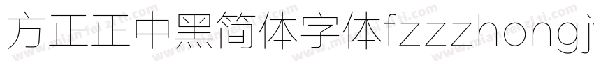 方正正中黑简体字体fzzzhongjw字体转换