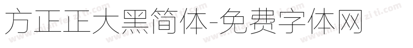 方正正大黑简体字体转换