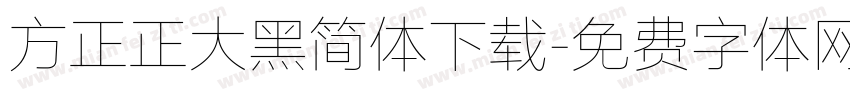 方正正大黑简体下载字体转换