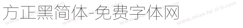 方正黑简体字体转换