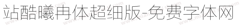 站酷曦冉体超细版字体转换