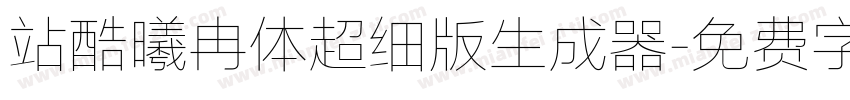 站酷曦冉体超细版生成器字体转换