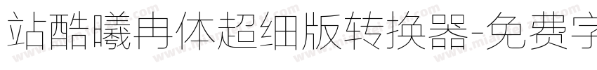 站酷曦冉体超细版转换器字体转换