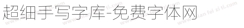 超细手写字库字体转换