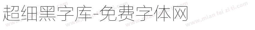 超细黑字库字体转换