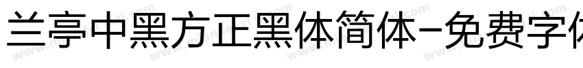 兰亭中黑方正黑体简体字体转换