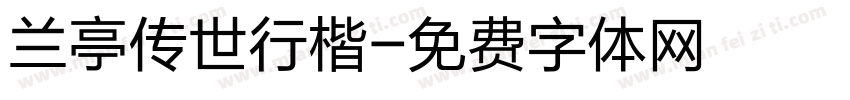 兰亭传世行楷字体转换