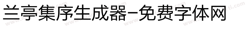 兰亭集序生成器字体转换