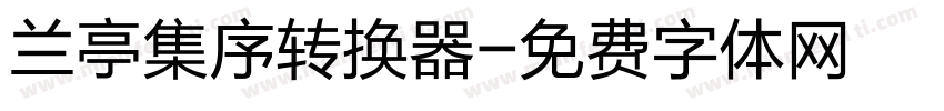 兰亭集序转换器字体转换