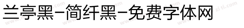 兰亭黑-简纤黑字体转换