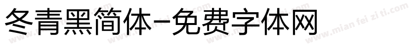 冬青黑简体字体转换