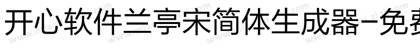 开心软件兰亭宋简体生成器字体转换