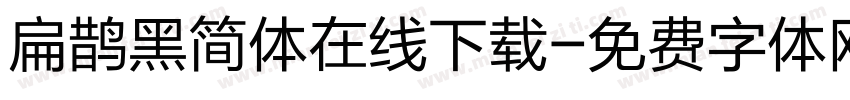 扁鹊黑简体在线下载字体转换