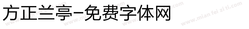 方正兰亭字体转换