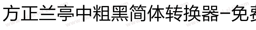 方正兰亭中粗黑简体转换器字体转换