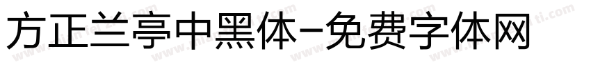 方正兰亭中黑体字体转换