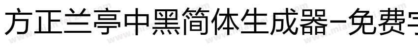 方正兰亭中黑简体生成器字体转换