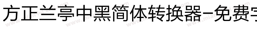 方正兰亭中黑简体转换器字体转换