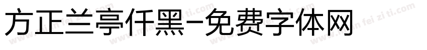 方正兰亭仟黑字体转换