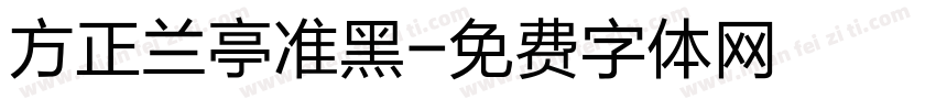 方正兰亭准黑字体转换