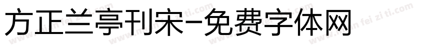 方正兰亭刊宋字体转换