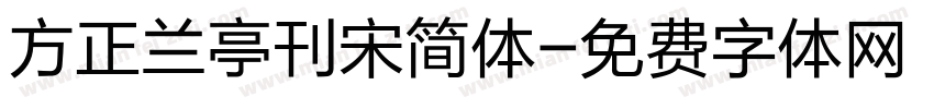 方正兰亭刊宋简体字体转换