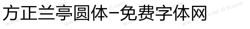 方正兰亭圆体字体转换