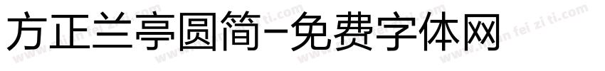 方正兰亭圆简字体转换