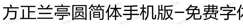 方正兰亭圆简体手机版字体转换