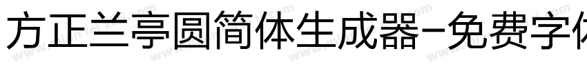 方正兰亭圆简体生成器字体转换