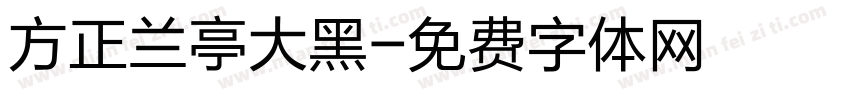 方正兰亭大黑字体转换