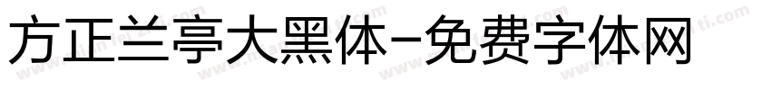 方正兰亭大黑体字体转换